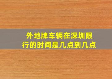 外地牌车辆在深圳限行的时间是几点到几点