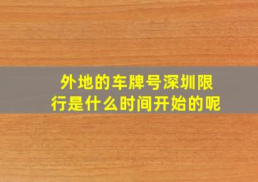 外地的车牌号深圳限行是什么时间开始的呢