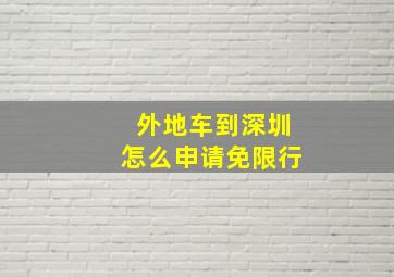 外地车到深圳怎么申请免限行