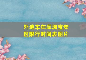 外地车在深圳宝安区限行时间表图片