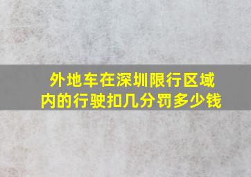 外地车在深圳限行区域内的行驶扣几分罚多少钱