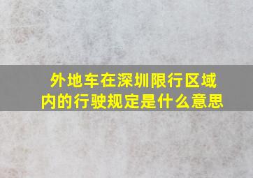 外地车在深圳限行区域内的行驶规定是什么意思