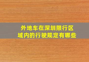 外地车在深圳限行区域内的行驶规定有哪些