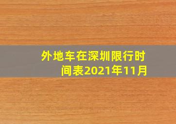 外地车在深圳限行时间表2021年11月