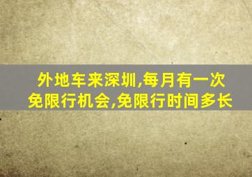 外地车来深圳,每月有一次免限行机会,免限行时间多长