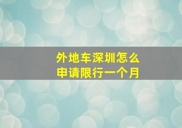 外地车深圳怎么申请限行一个月