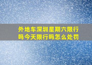 外地车深圳星期六限行吗今天限行吗怎么处罚