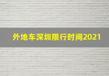 外地车深圳限行时间2021