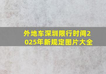 外地车深圳限行时间2025年新规定图片大全