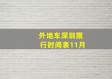 外地车深圳限行时间表11月