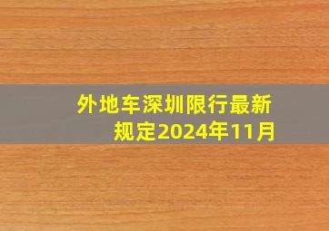 外地车深圳限行最新规定2024年11月