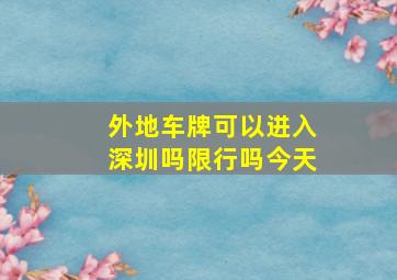 外地车牌可以进入深圳吗限行吗今天