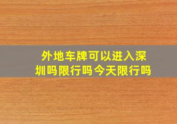 外地车牌可以进入深圳吗限行吗今天限行吗