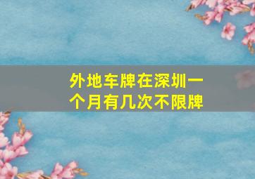 外地车牌在深圳一个月有几次不限牌