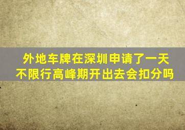 外地车牌在深圳申请了一天不限行高峰期开出去会扣分吗