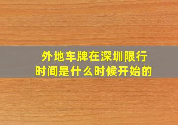 外地车牌在深圳限行时间是什么时候开始的