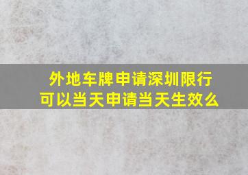 外地车牌申请深圳限行可以当天申请当天生效么