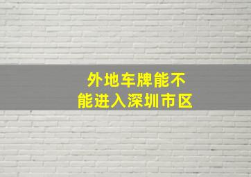 外地车牌能不能进入深圳市区