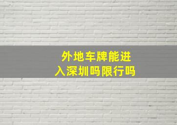 外地车牌能进入深圳吗限行吗