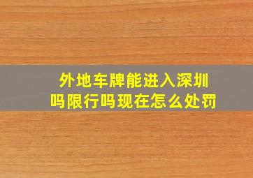 外地车牌能进入深圳吗限行吗现在怎么处罚