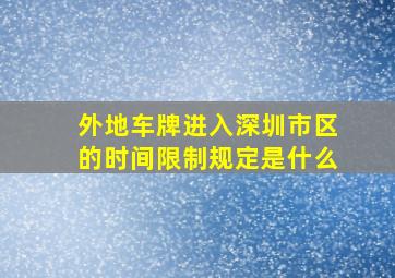 外地车牌进入深圳市区的时间限制规定是什么