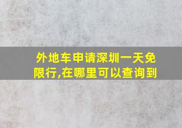 外地车申请深圳一天免限行,在哪里可以查询到