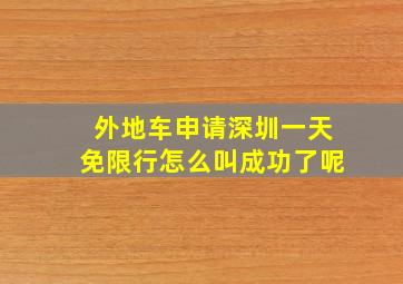 外地车申请深圳一天免限行怎么叫成功了呢