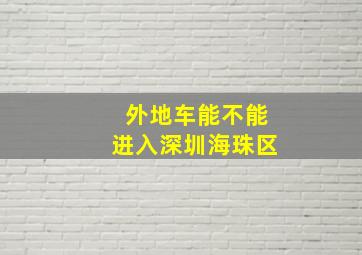 外地车能不能进入深圳海珠区