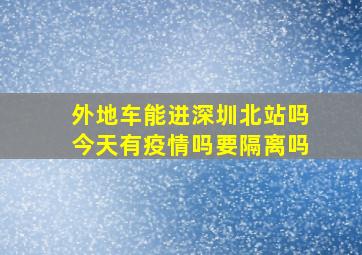 外地车能进深圳北站吗今天有疫情吗要隔离吗