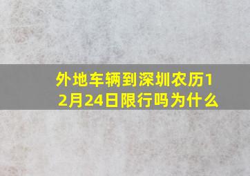 外地车辆到深圳农历12月24日限行吗为什么