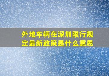 外地车辆在深圳限行规定最新政策是什么意思