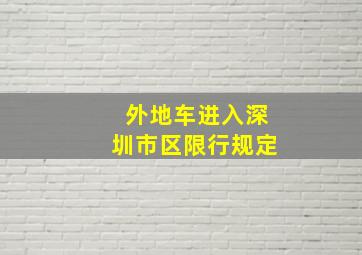 外地车进入深圳市区限行规定