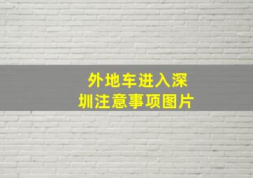 外地车进入深圳注意事项图片