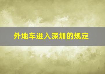 外地车进入深圳的规定