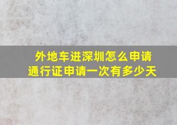 外地车进深圳怎么申请通行证申请一次有多少天