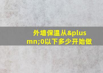 外墙保温从±0以下多少开始做