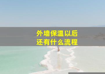 外墙保温以后还有什么流程