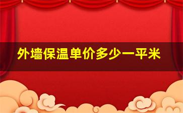 外墙保温单价多少一平米