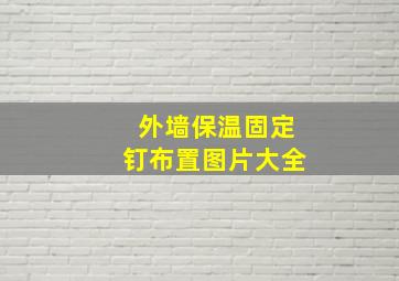 外墙保温固定钉布置图片大全