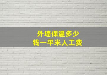 外墙保温多少钱一平米人工费