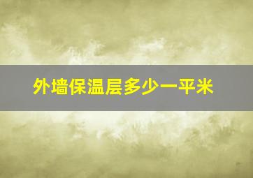 外墙保温层多少一平米