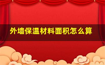 外墙保温材料面积怎么算