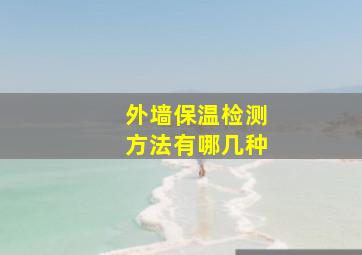 外墙保温检测方法有哪几种