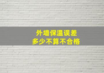 外墙保温误差多少不算不合格