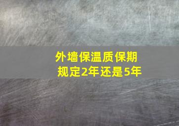 外墙保温质保期规定2年还是5年