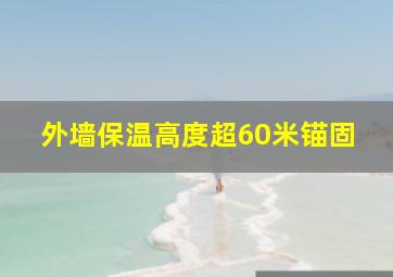 外墙保温高度超60米锚固