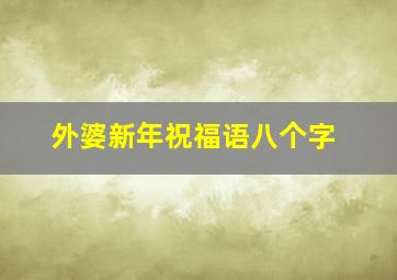 外婆新年祝福语八个字