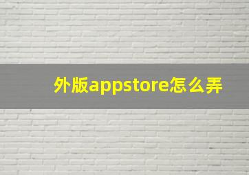 外版appstore怎么弄