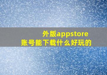 外版appstore账号能下载什么好玩的