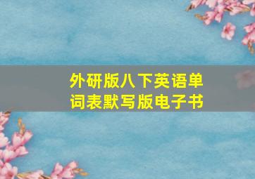 外研版八下英语单词表默写版电子书